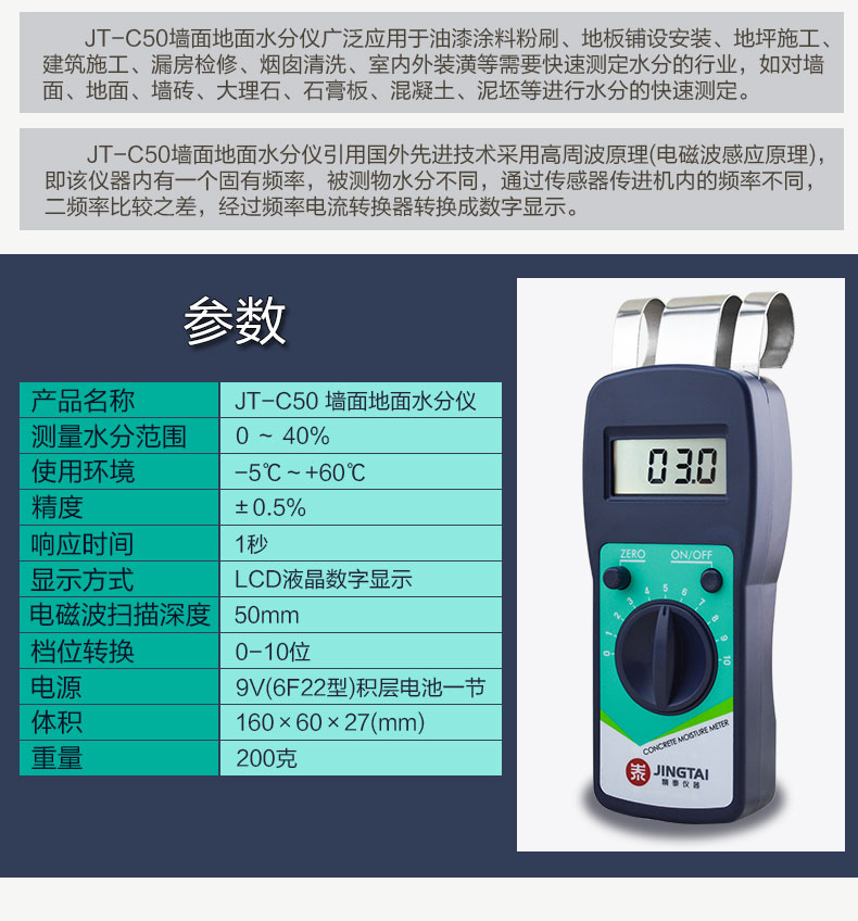 精泰牌JT-C50墻面地面水分儀產品參數